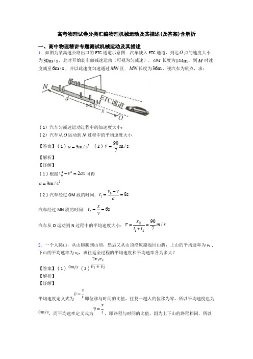 高考物理试卷分类汇编物理机械运动及其描述(及答案)含解析