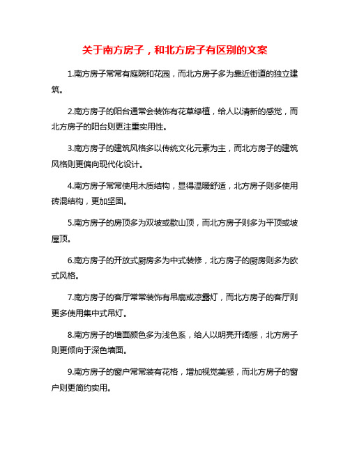 关于南方房子,和北方房子有区别的文案