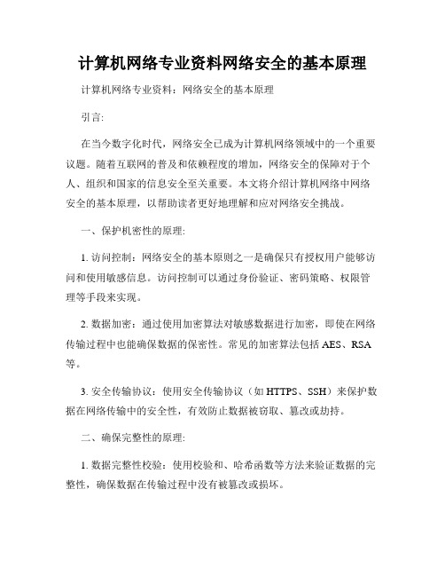 计算机网络专业资料网络安全的基本原理