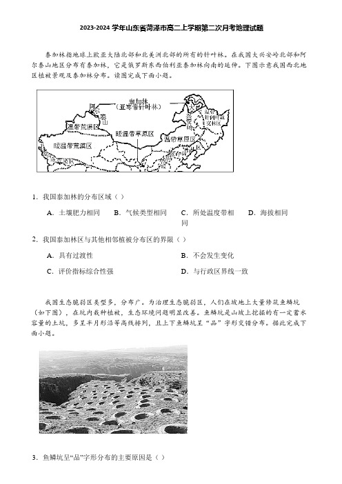 2023-2024学年山东省菏泽市高二上学期第二次月考地理试题