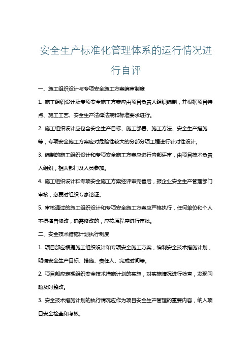 安全生产标准化管理体系的运行情况进行自评