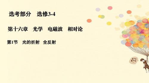 高考物理一轮复习第十六章光学电磁波相对论16.1光的折射全反射课件