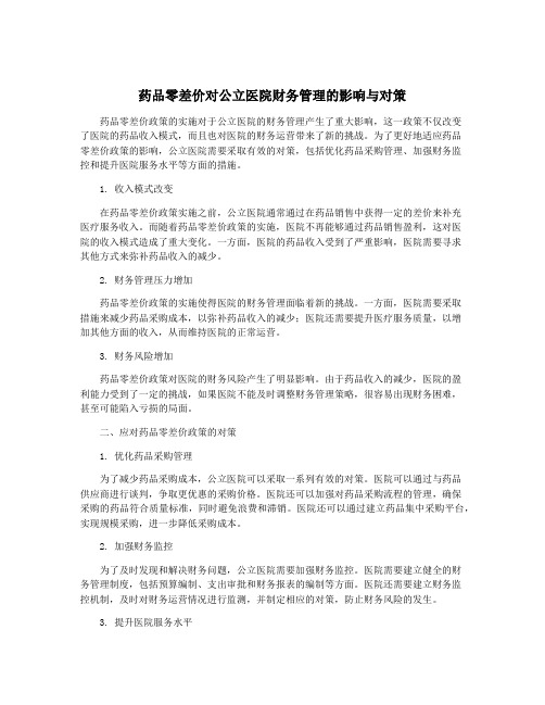 药品零差价对公立医院财务管理的影响与对策