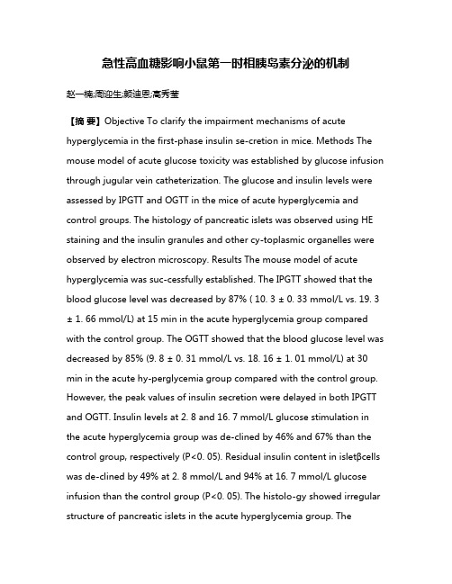 急性高血糖影响小鼠第一时相胰岛素分泌的机制