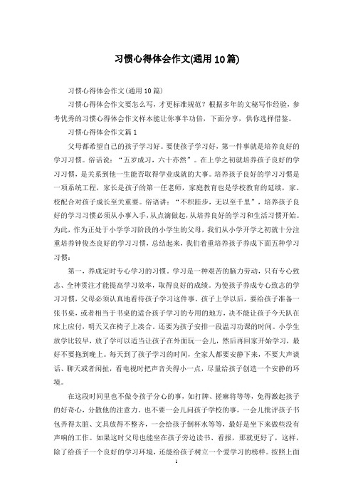 习惯心得体会作文(通用10篇)