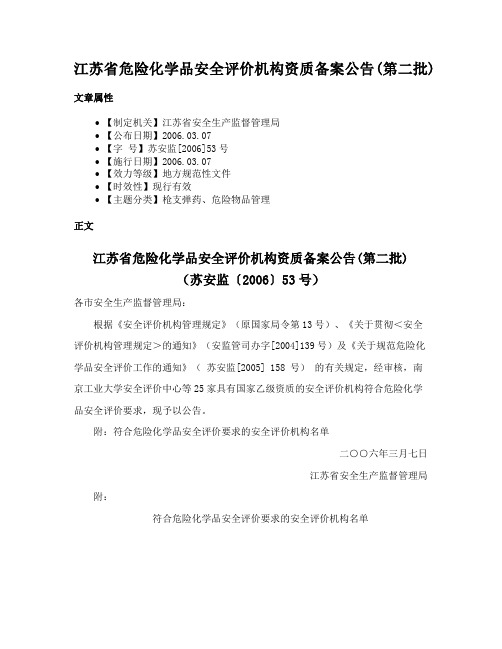 江苏省危险化学品安全评价机构资质备案公告(第二批)