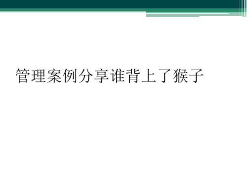 管理案例分享谁背上了猴子