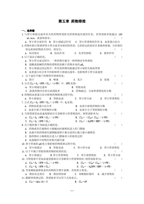 生物药剂学与药物动力学按章节辅导题5第五章试题