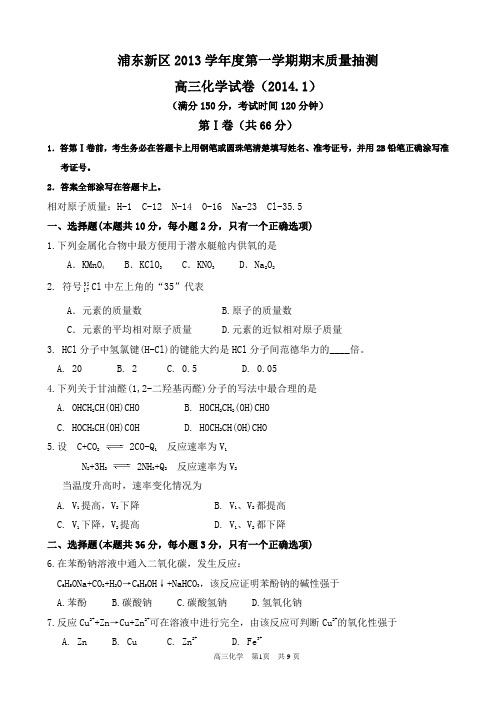 2014年高三一模化学浦东区试卷和答案汇编