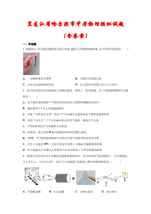 【2022】黑龙江省哈尔滨市中考物理模拟试卷(含答案)