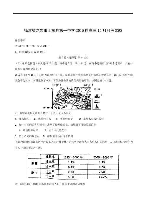 高三地理月考试题及答案-福建龙岩市上杭县第一中学2016届高三12月月考试题