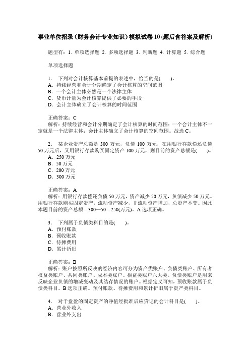 事业单位招录(财务会计专业知识)模拟试卷10(题后含答案及解析)