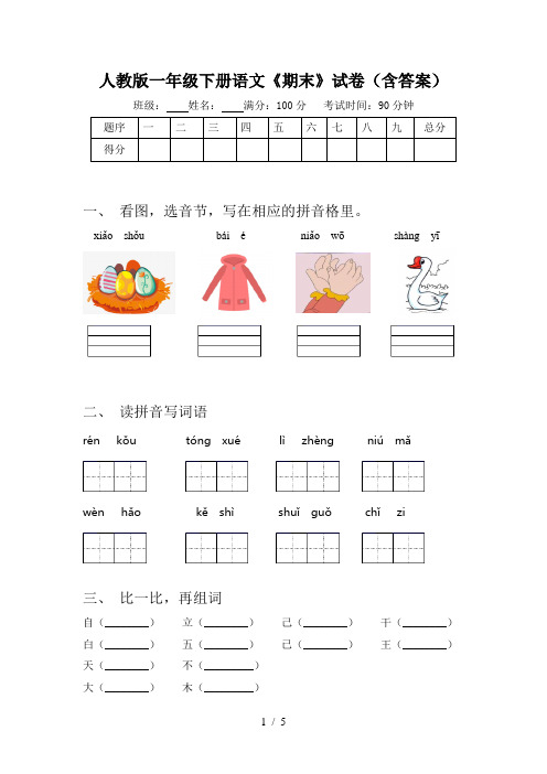 人教版一年级下册语文《期末》试卷(含答案)