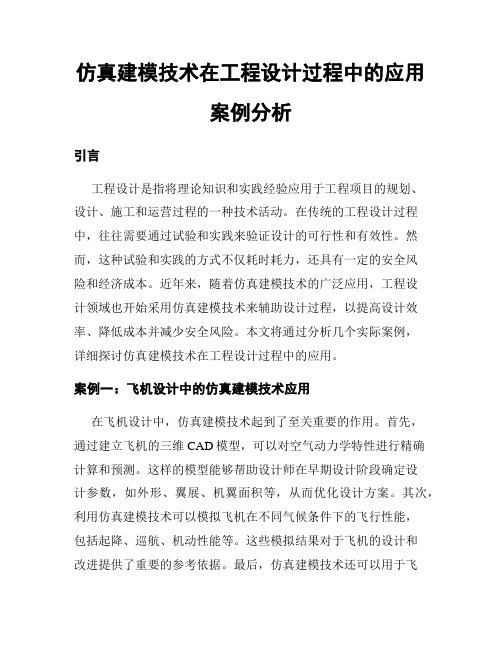 仿真建模技术在工程设计过程中的应用案例分析