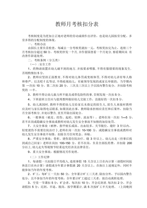 教师月考核扣分表.doc