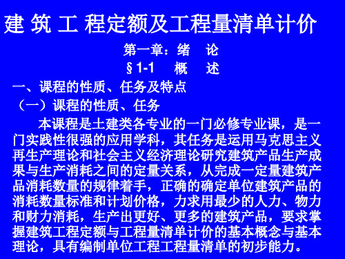 建 筑 工 程定额及工程量清单计价