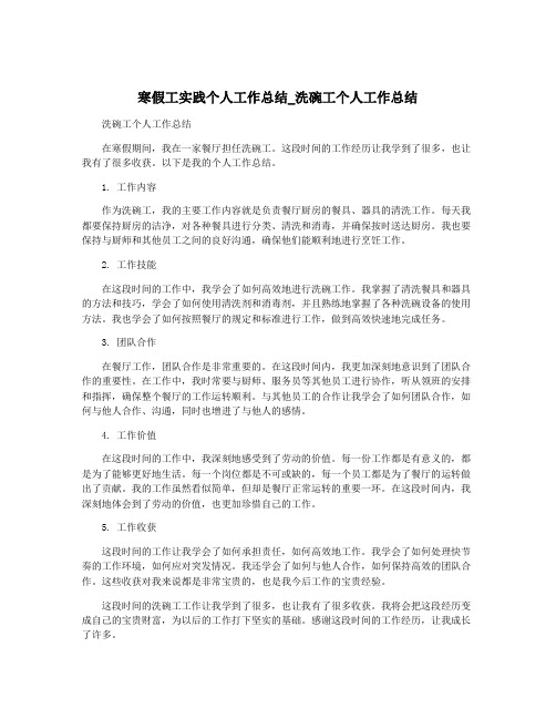 寒假工实践个人工作总结_洗碗工个人工作总结