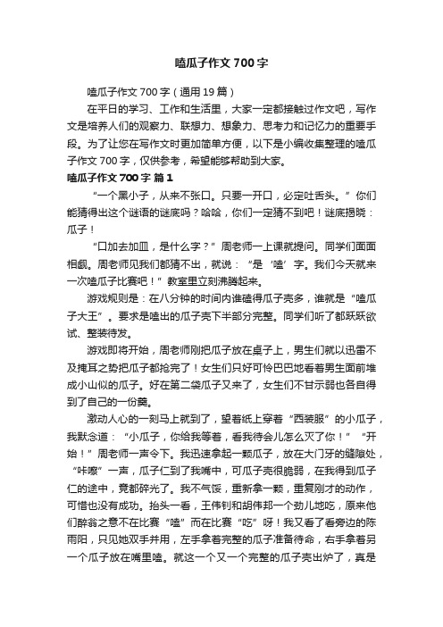 嗑瓜子作文700字