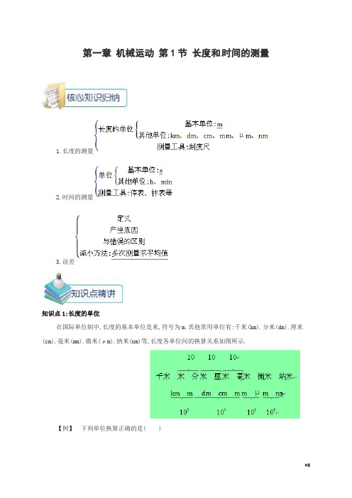 2018版年八年级物理上册第一章第节长度和时间的测量备课资料新版新人教版