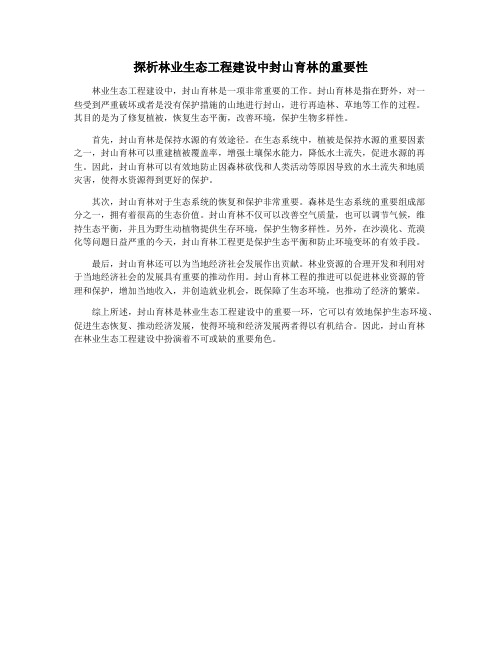 探析林业生态工程建设中封山育林的重要性