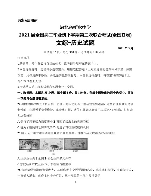 2021年3月河北省衡水中学2021届全国高三毕业班下学期第二次联合考试(Ⅱ卷)文综历史试题及答案