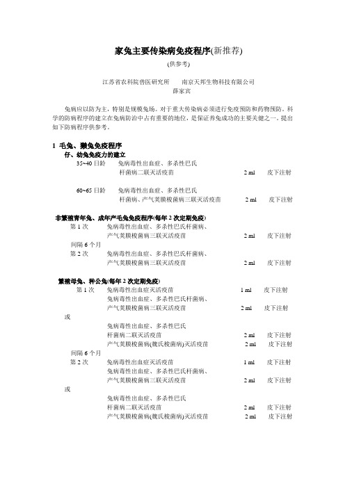 家兔主要传染病免疫程序