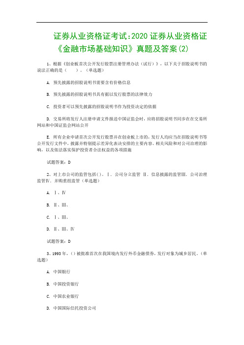 证券从业资格证考试：2020证券从业资格证《金融市场基础知识》真题及答案(2)