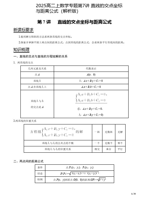 2025高二上数学专题第7讲 直线的交点坐标与距离公式(解析版)