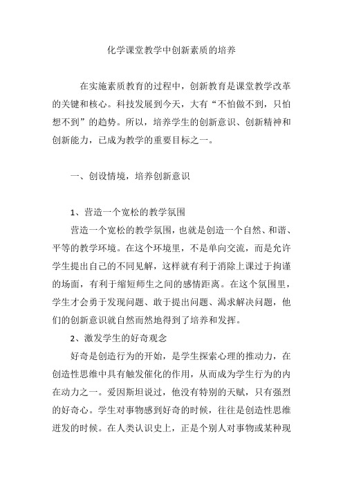 化学课堂教学中创新素质的培养