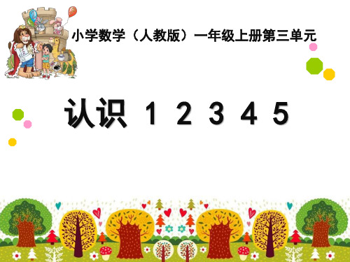 一年级上册数学-认识12345人教新课标(10张)