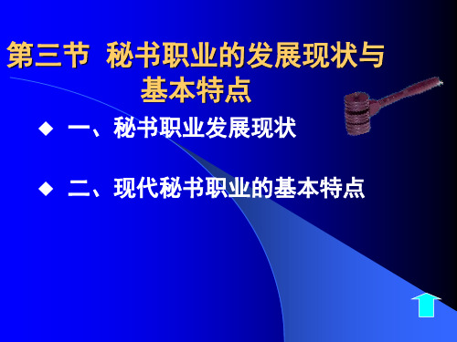 第一章  第三节 秘书职业的发展现状与基本特点