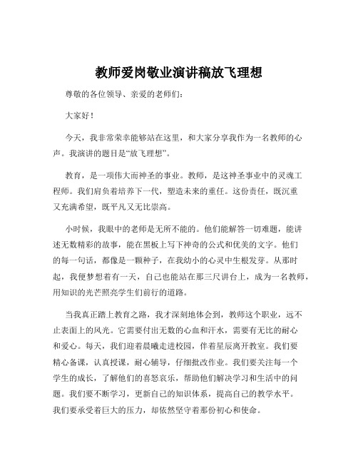 教师爱岗敬业演讲稿放飞理想