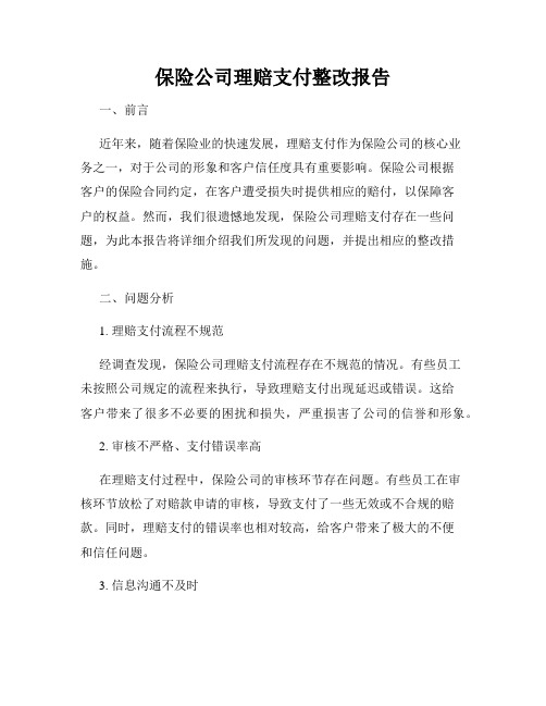 保险公司理赔支付整改报告