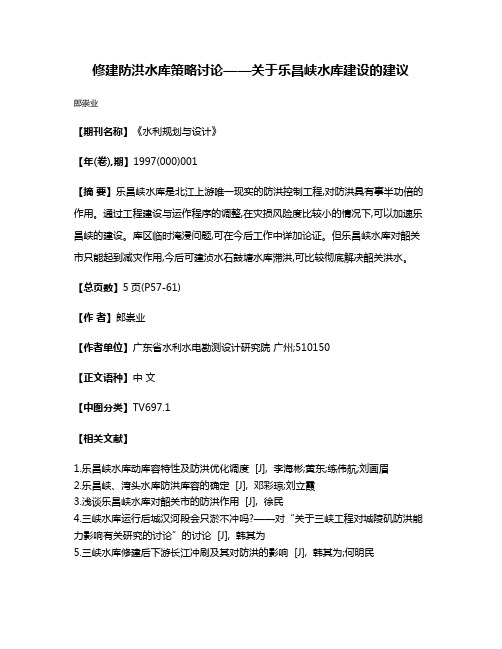 修建防洪水库策略讨论——关于乐昌峡水库建设的建议