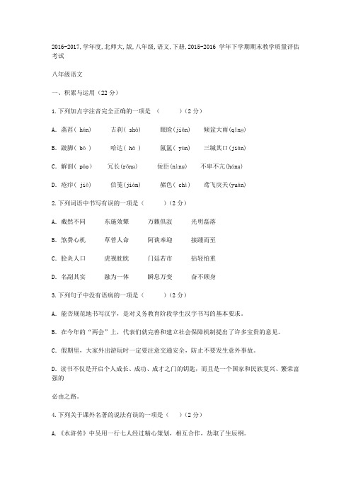 2016-2017学年度北师大版八年级语文下册期末测试卷及答案