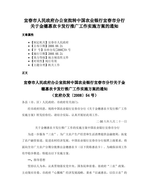 宜春市人民政府办公室批转中国农业银行宜春市分行关于金穗惠农卡发行推广工作实施方案的通知