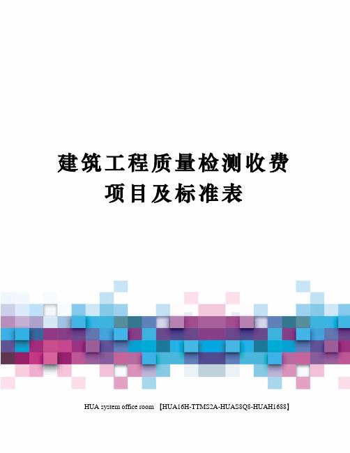 建筑工程质量检测收费项目及标准表定稿版