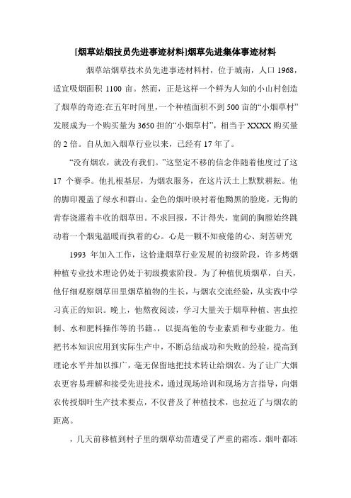 [烟草站烟技员先进事迹材料]烟草先进集体事迹材料.doc