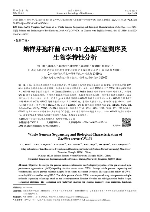 蜡样芽孢杆菌GW-01全基因组测序及生物学特性分析