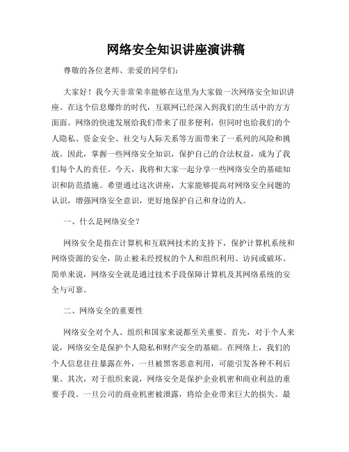  网络安全知识讲座演讲稿