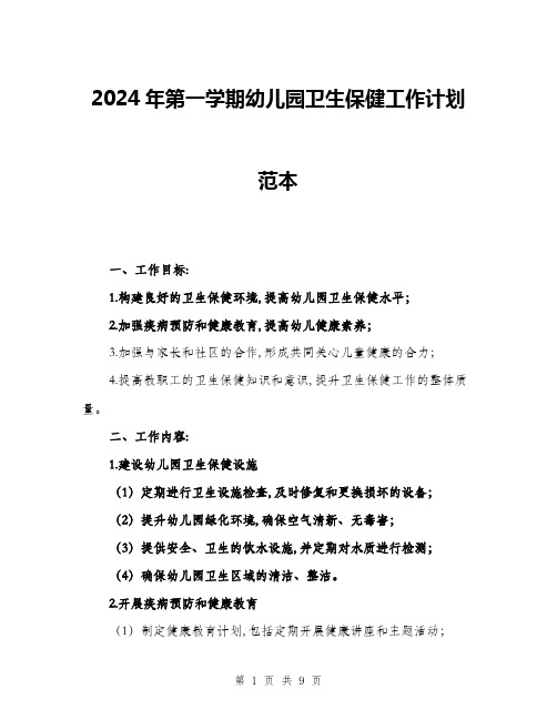 2024年第一学期幼儿园卫生保健工作计划范本(三篇)