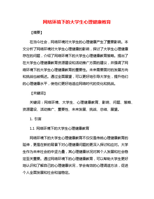 网络环境下的大学生心理健康教育