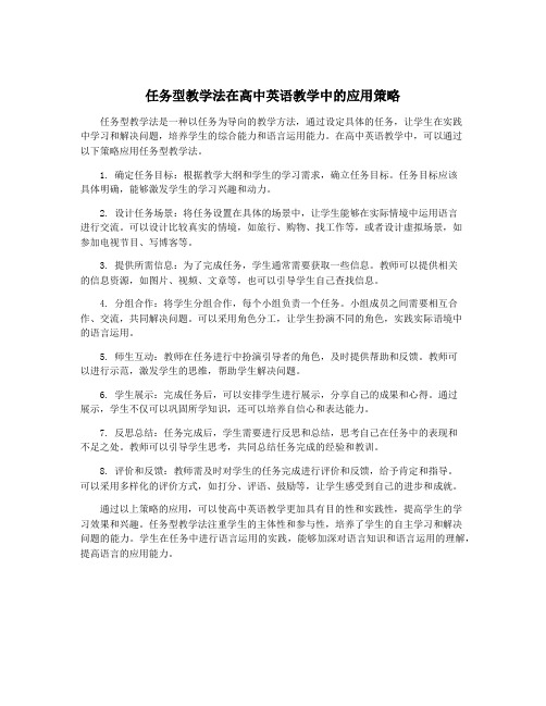 任务型教学法在高中英语教学中的应用策略