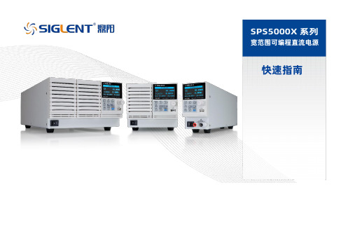 SIGLENT SPS5000X 系列宽范围可编程直流电源快速指南说明书