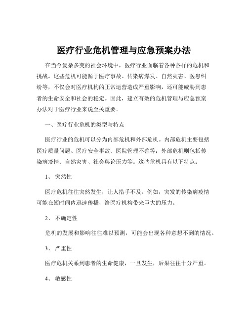 医疗行业危机管理与应急预案办法