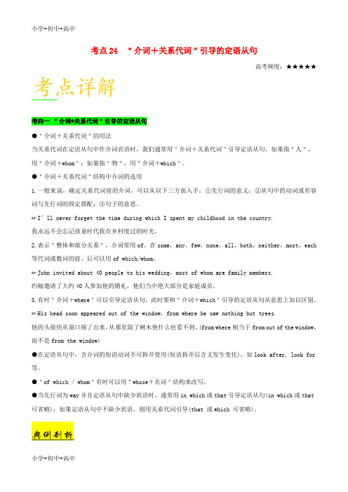 教育最新K12备战2019年高考英语 考点一遍过 考点24 介词+关系代词引导的定语从句(含解析)