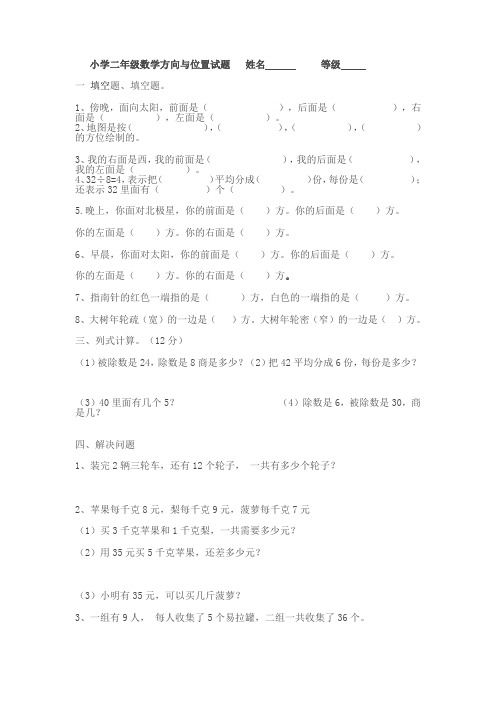 (完整版)小学二年级数学方向与位置试题