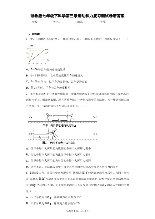 浙教版七年级下科学第三章运动和力复习测试卷带答案