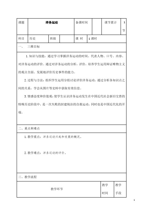 (名师整理)历史八年级上册 第4课 《 洋务运动》省优质课获奖教案