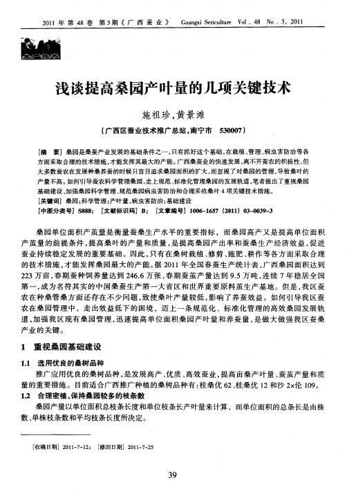 浅谈提高桑园产叶量的几项关键技术